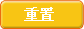 重新填写